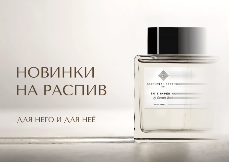 Новинки на распив