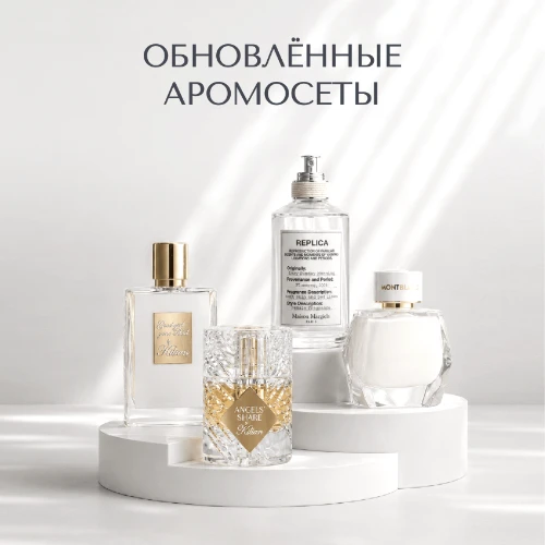 Обновленные аромосеты