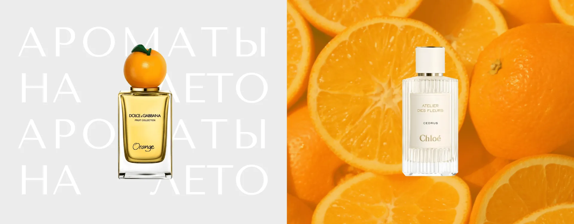 Ароматы на лето