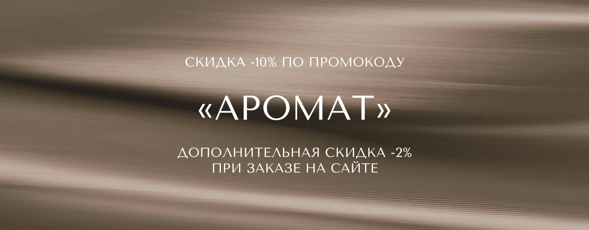 Скидка -10% по промокоду АРОМАТ