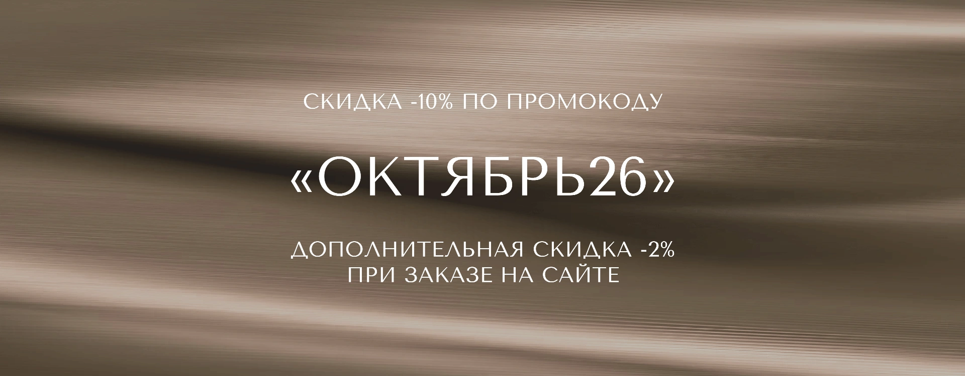 Скидка -10% по промокоду ОКТЯБРЬ26