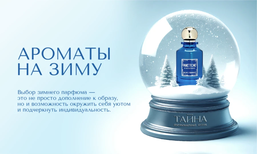 Ароматы на зиму