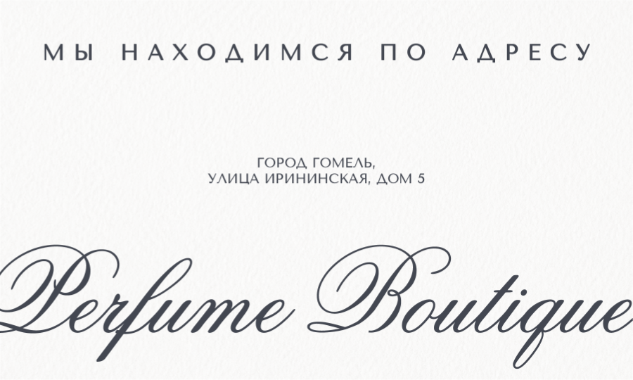 Адрес парфюмерного бутика Тайна