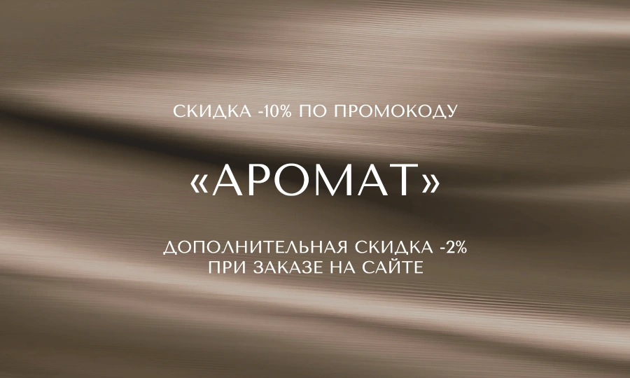 Скидка -10% по промокоду АРОМАТ